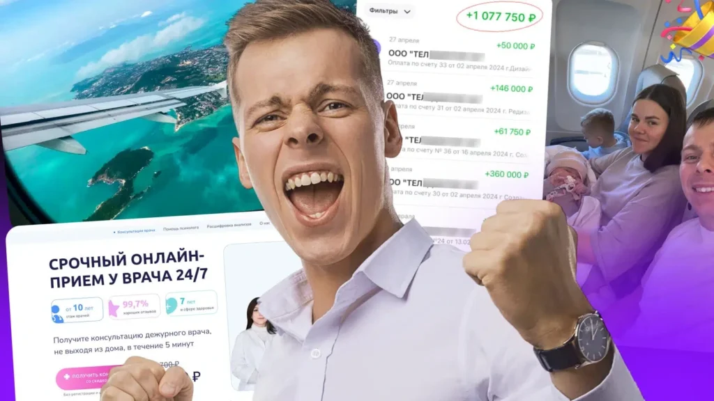 Коллаж: скрин доходов на 1 077 750 ₽, вид из самолёта на остров, семья с новорождённым на борту и мокап сайта срочной онлайн-консультации врача