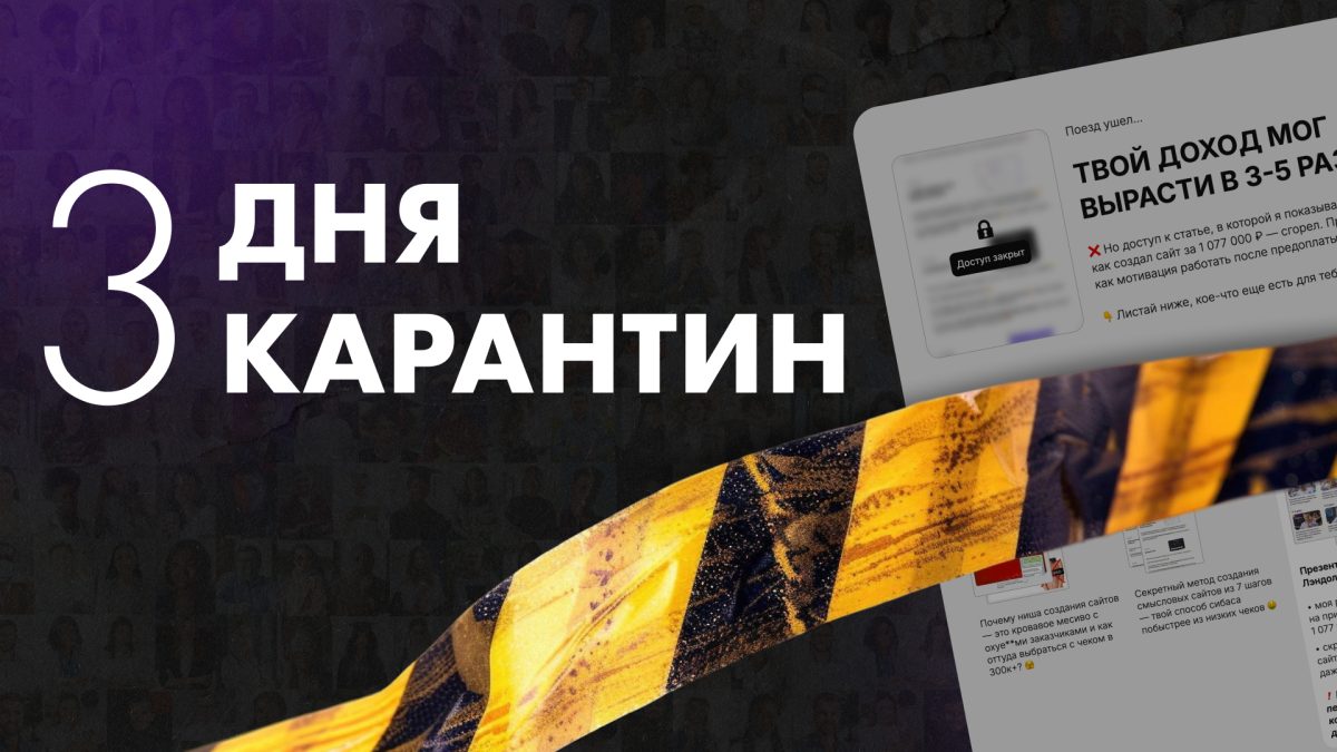 Промо «3 дня карантин»: доступ к статье закрыт, обещание — доход мог вырасти в 3-5 раз