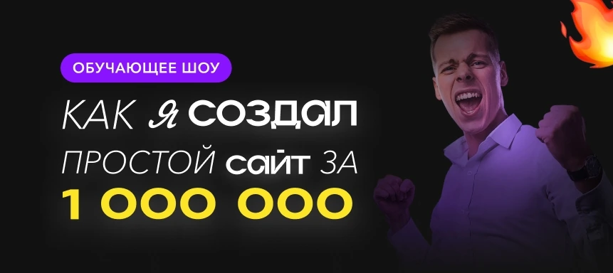 Баннер обучающего шоу «Как я создал простой сайт за 1 000 000»